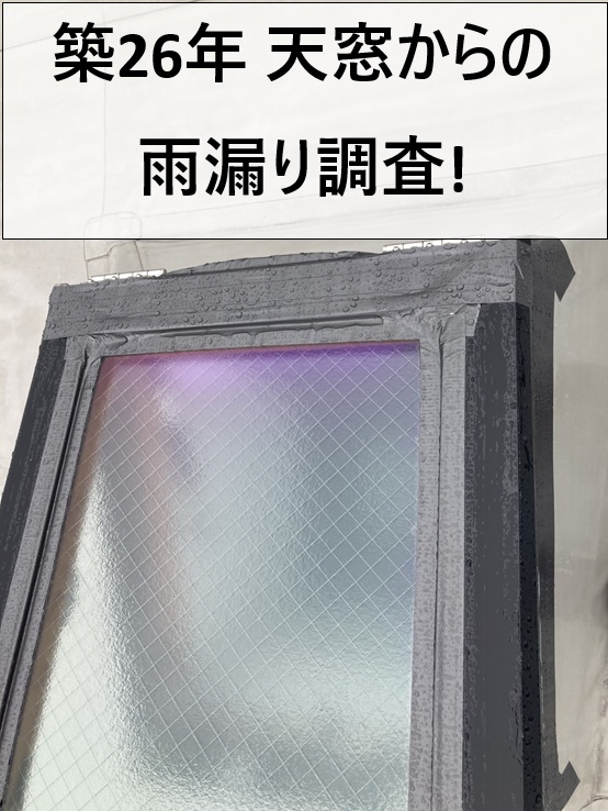 広島市西区、天窓まわりからの雨漏り…築26年の戸建て住宅で雨漏り調査実施！