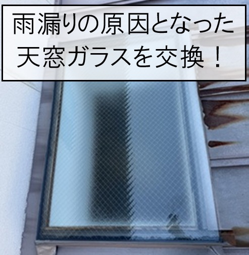 広島市安佐南区｜天窓ガラス交換工事！ひび割れによる雨漏りを改善し防水性を回復