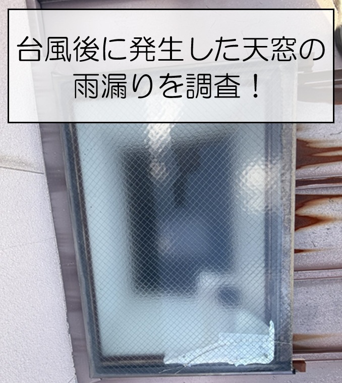 広島市安佐南区　天窓の雨漏りを調査！原因はガラスのひび割れでした