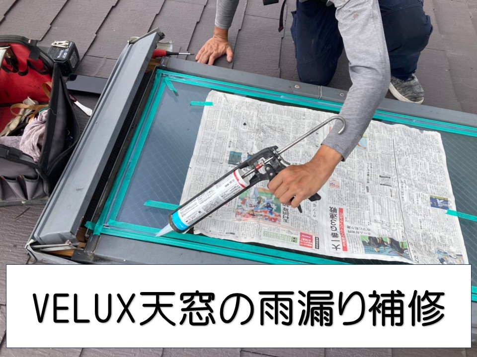 廿日市市、トップライトの雨漏り対策｜防水パッキン交換で防水性能を回復！