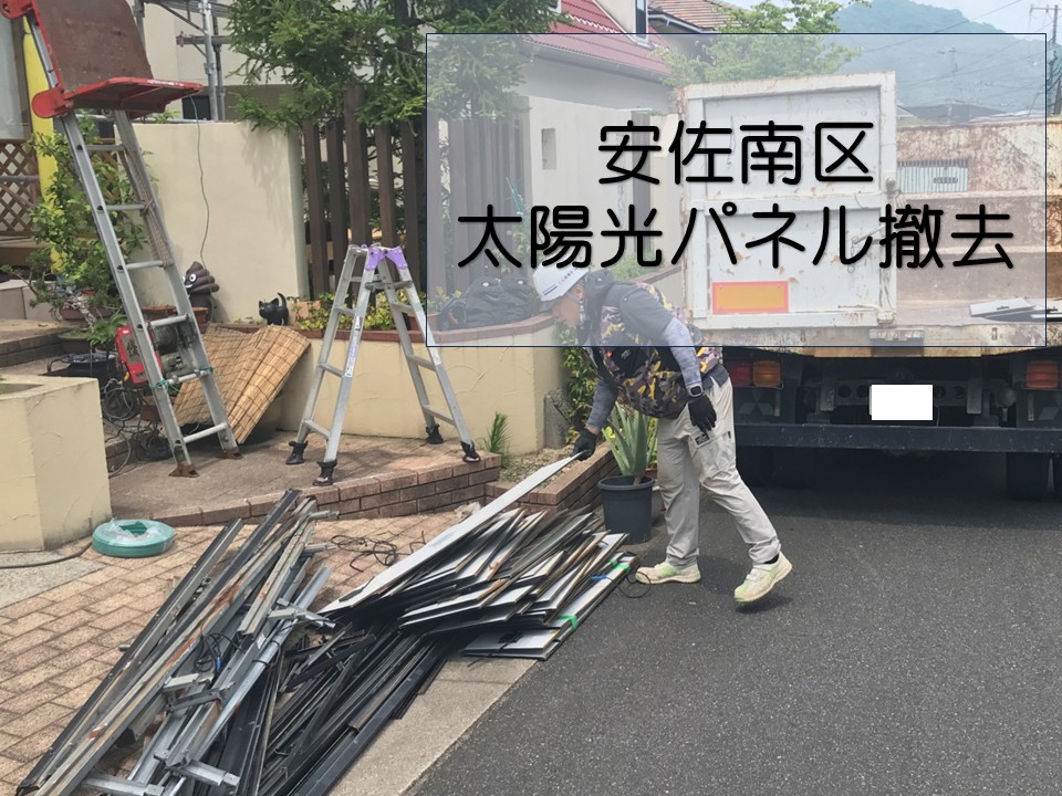 太陽光パネルの撤去を行いました