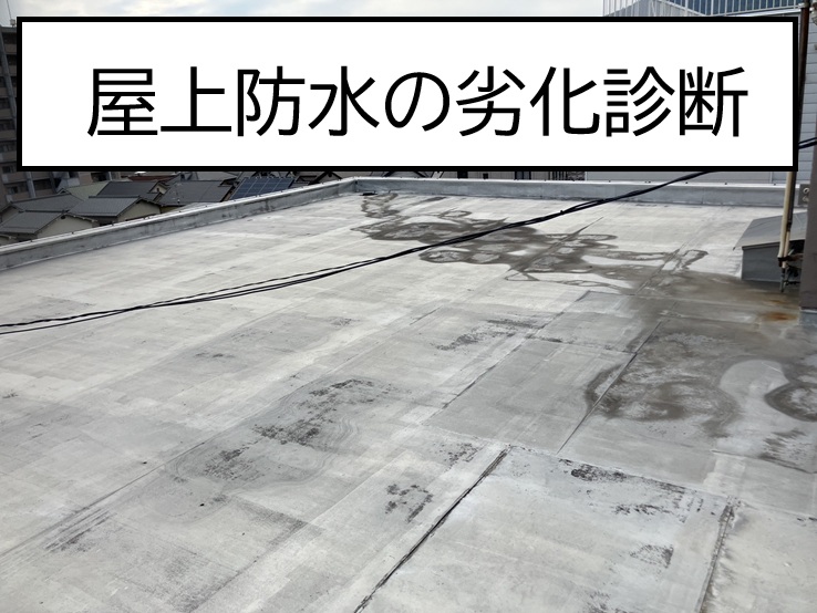 安芸郡府中町、屋上防水を調査！シートの継ぎ目劣化やひび割れ、排水まわりの傷みを確認