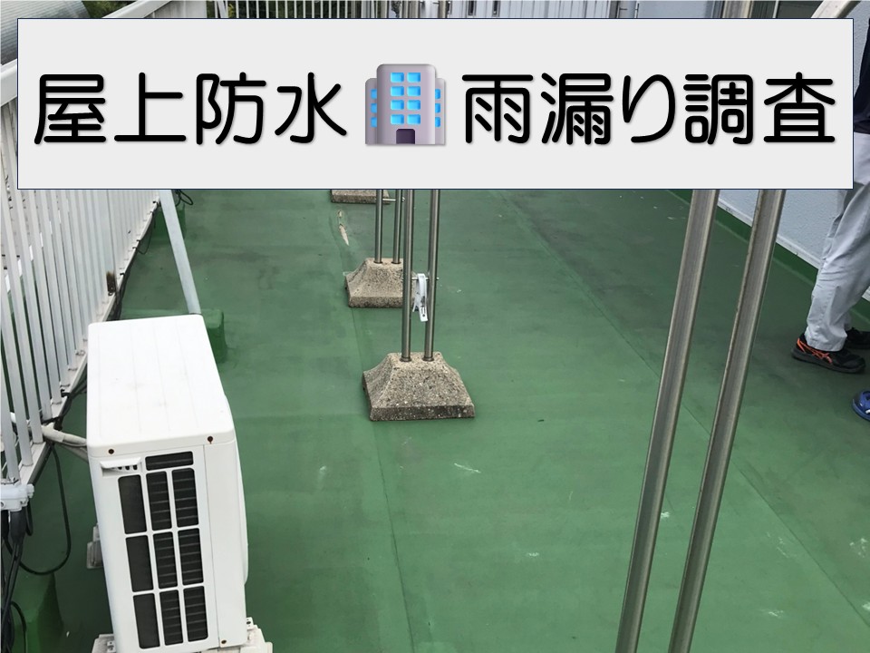 広島市中区、賃貸ビルの雨漏り原因調査｜屋上防水劣化を放置するリスクとは？