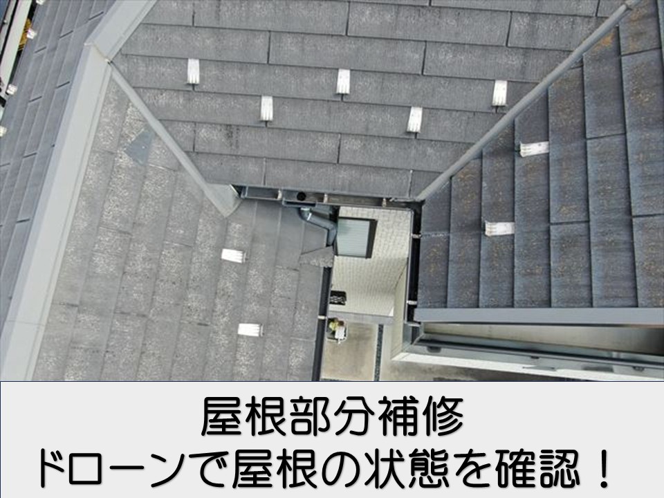 広島市南区、屋根の部分補修｜ドローン調査で分かった屋根の状態とは？