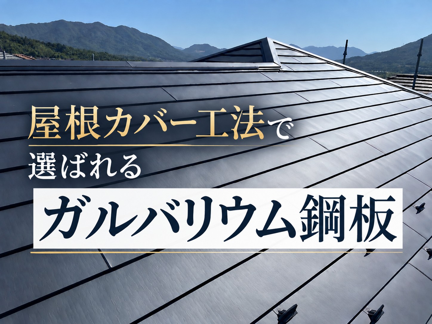 広島県で屋根リフォームをご検討中の方へ｜屋根カバー工法にガルバリウム鋼板がおすすめの理由