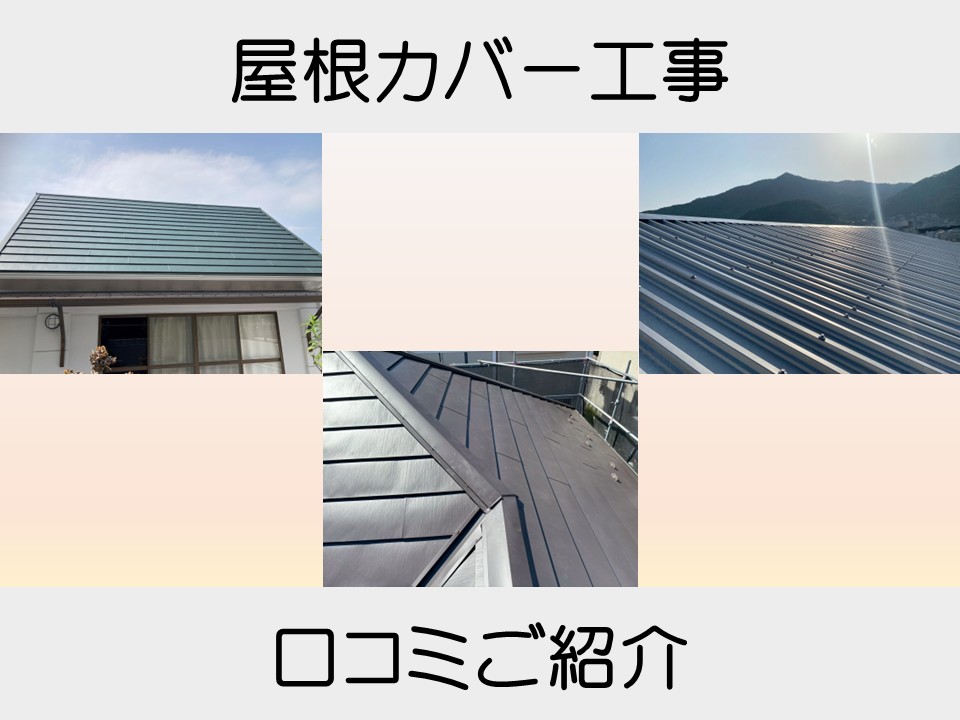 広島市、屋根カバー工事の口コミをご紹介!施工事例とお客様の声