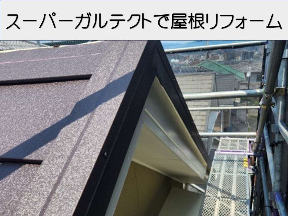広島市南区、スレート屋根　カバー工法｜スーパーガルテクトで苔・サビ・色褪せを解決！