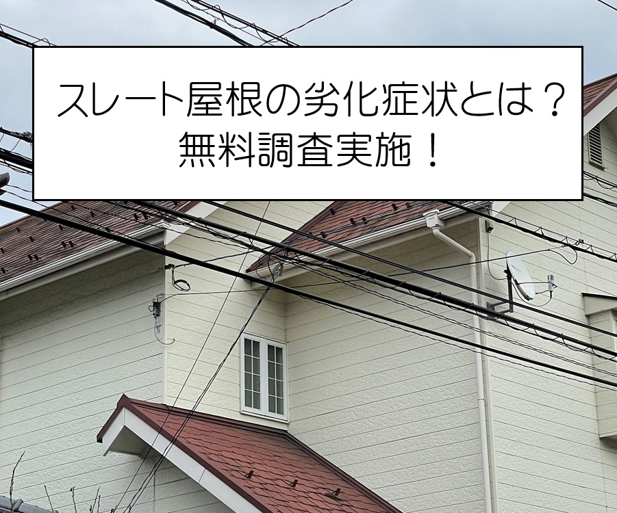 広島市南区　屋根調査を実施！スレート屋根の塗装メンテナンス時期とは？