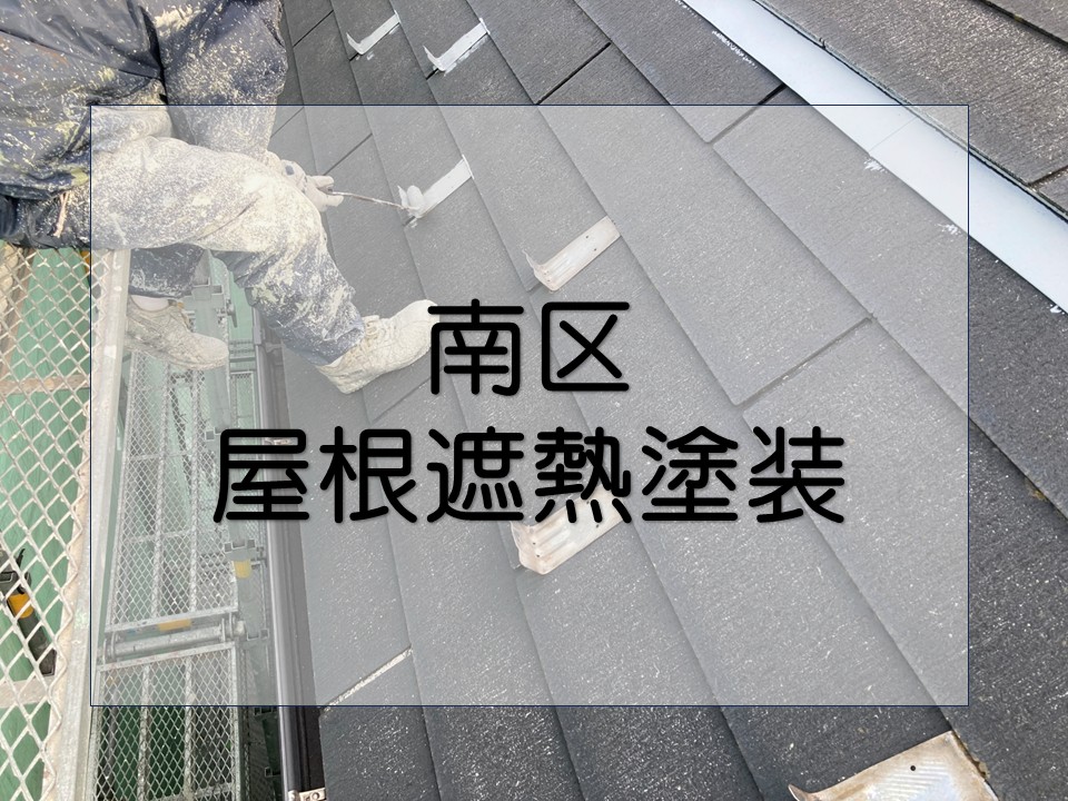 広島市南区、築15年スレート屋根を塗装|サーモアイで遮熱効果&防水性回復!