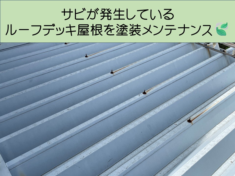 広島市西区、ルーフデッキ屋根の塗装メンテナンス｜サビ対策と防水性を高める再塗装工事！