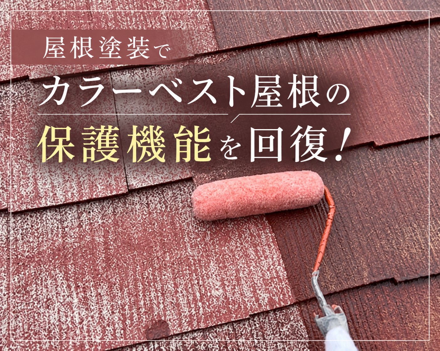 広島市安佐南区｜カラーベスト屋根を塗装！防水性を回復して屋根材を保護