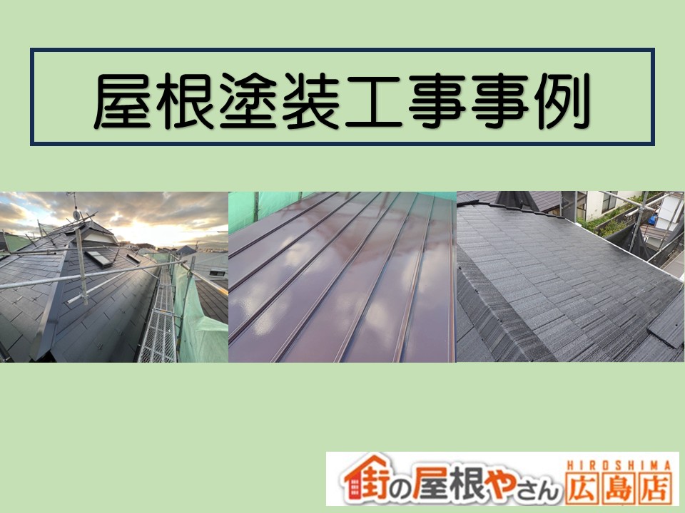 広島市、屋根塗装の施工事例紹介!【街の屋根やさん広島店】