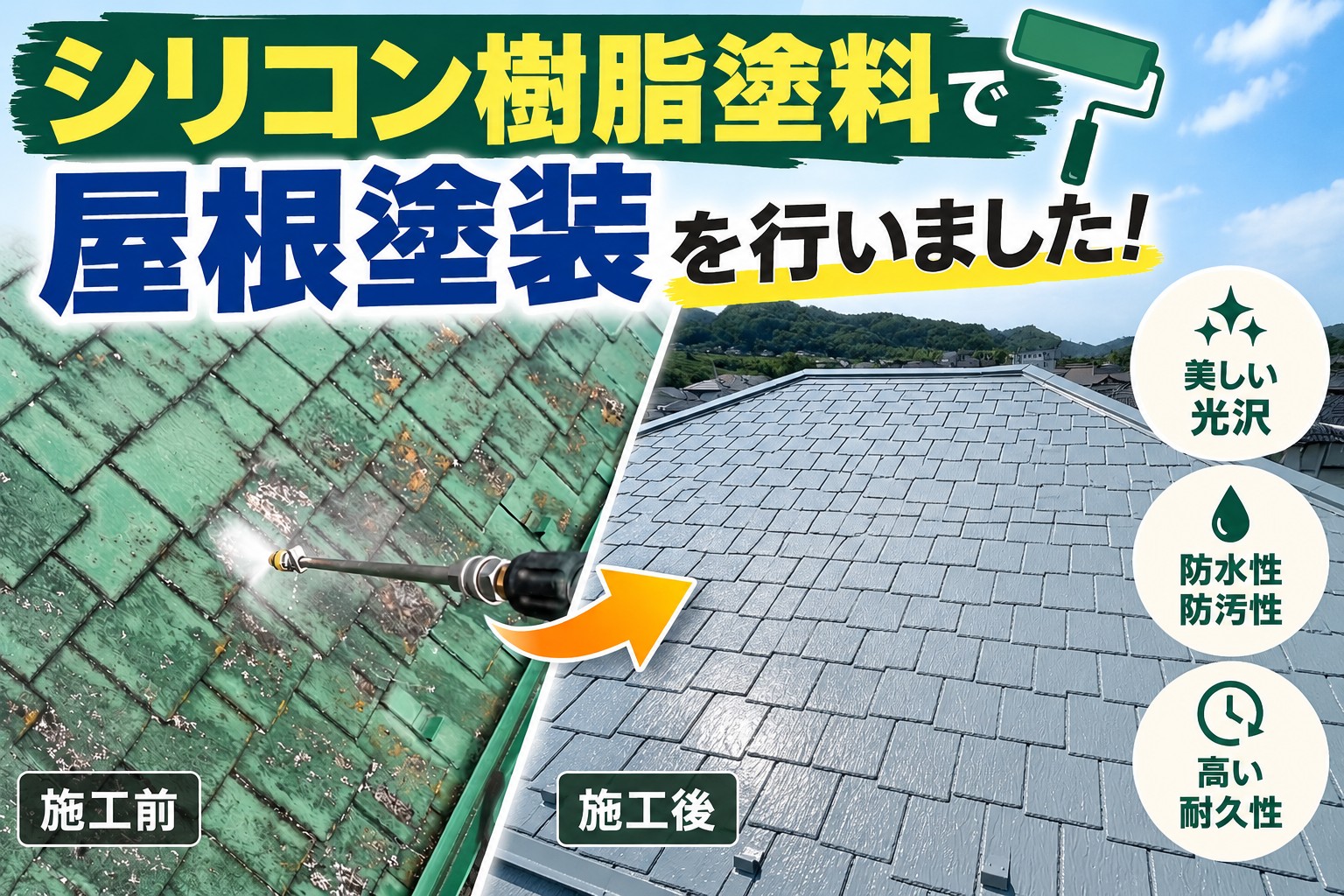 広島市安芸区、色あせと苔が目立つスレート屋根をシリコン樹脂塗料で塗装し屋根を保護！