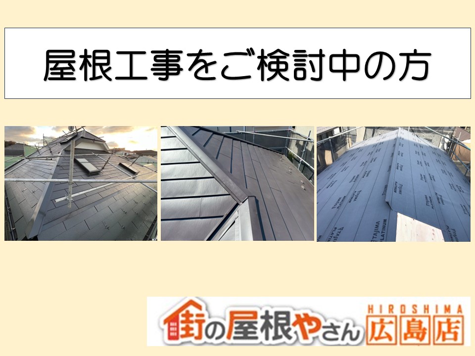 広島市、屋根工事を検討中の方へ｜塗装・カバー工法・葺き替えの違いとは？