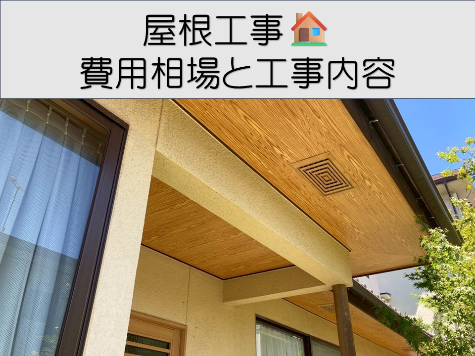 広島市中区、屋根工事どれを選ぶ?費用と工事内容を事例でわかりやすく解説!