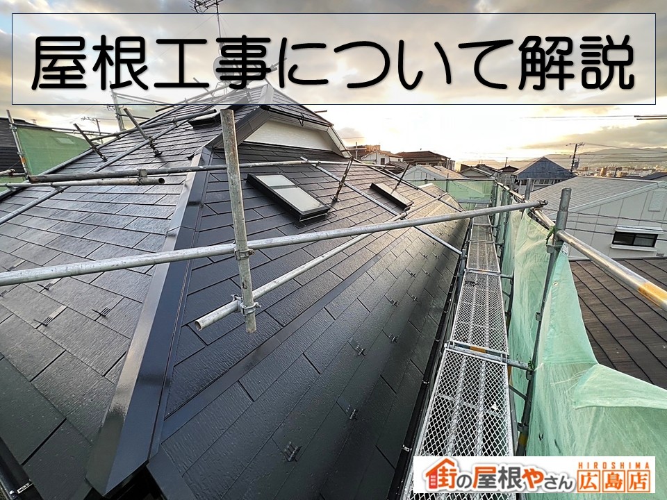 広島市、屋根工事っていくらくらいかかる？工事内容と費用をご紹介します！