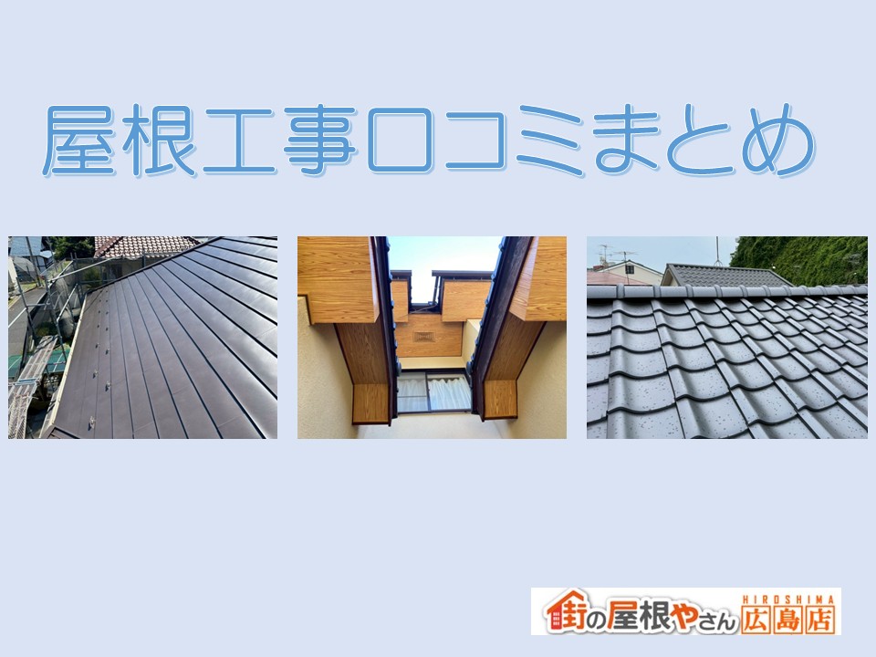 広島市佐伯区、屋根工事ならお任せ下さい!お客様からの口コミ【街の屋根屋さん広島店】