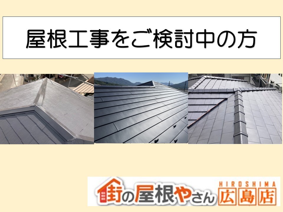 廿日市市で屋根リフォームをご検討中の方へ｜塗装・カバー工法・葺き替え工事の違いを解説