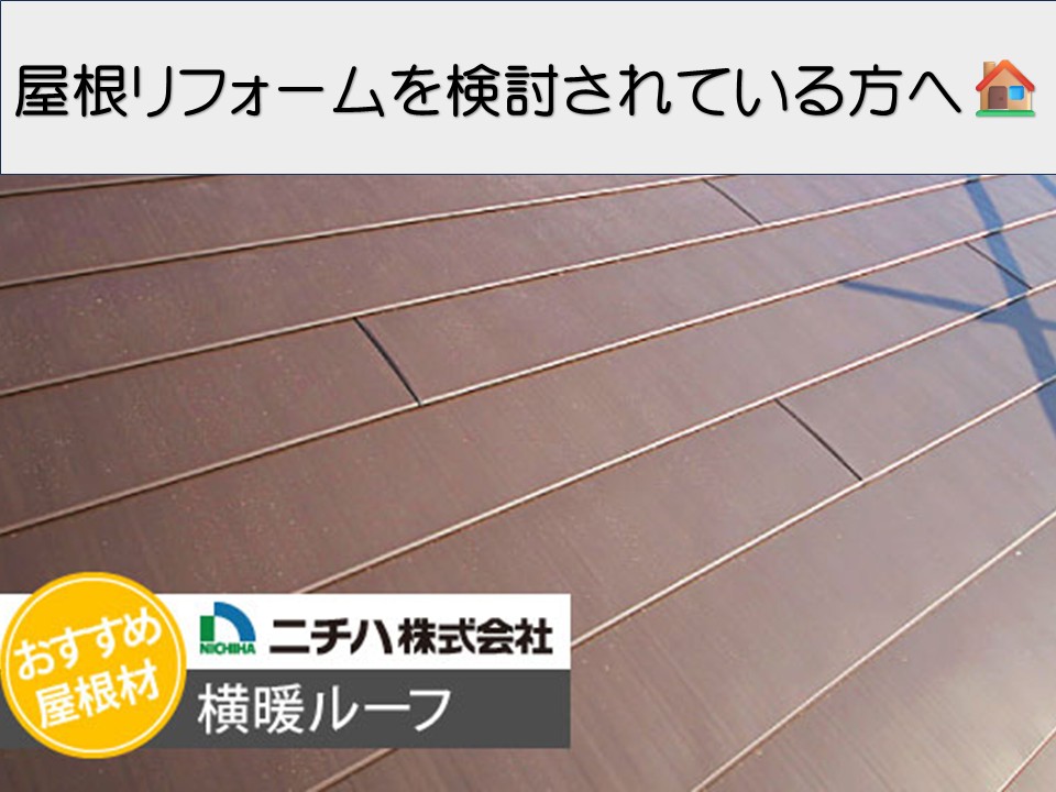 広島市の屋根リフォーム｜断熱性に優れた金属屋根「横暖ルーフαS」の特徴とは？