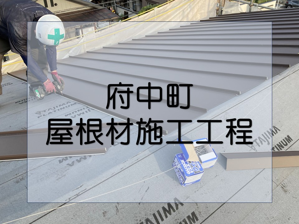 安芸郡府中町、カバー工法完成｜SKロック330で安心の立平葺き！
