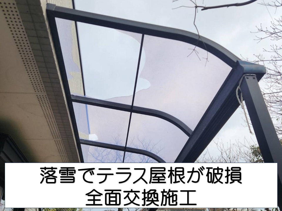 広島市東区、落雪被害によるテラス屋根修理｜ポリカ屋根材交換で安心復旧！