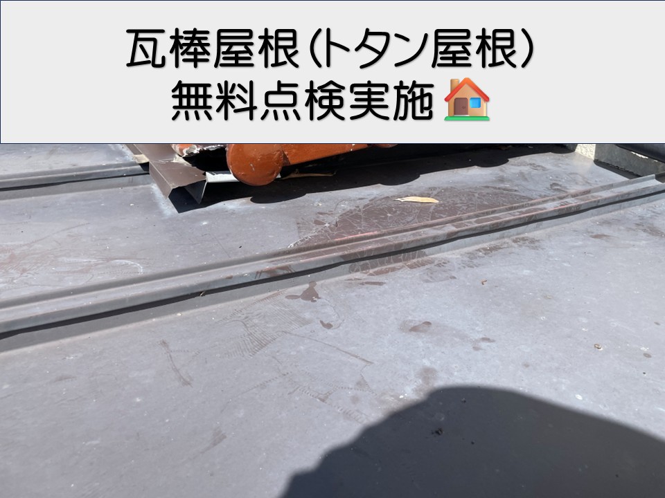 安芸郡府中町、瓦棒屋根（トタン屋根）の点検｜メンテナンス時期と注意点は？