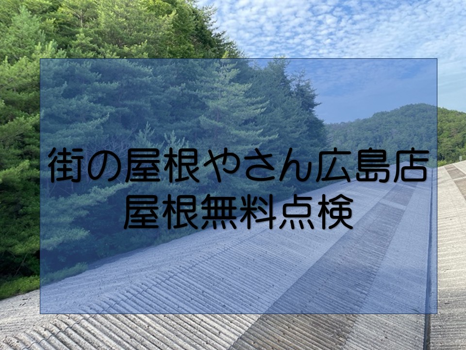 広島市、屋根 雨漏り調査ご検討中の方!屋根無料調査の事例【街の屋根やさん広島店】