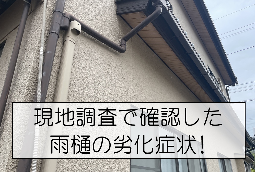 広島市安佐南区　雨樋修理をご検討の方へ！軒樋・竪樋の破損を現地調査
