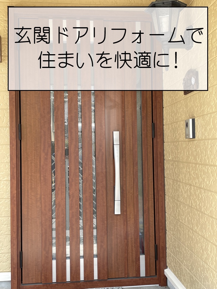 広島市西区　LIXILリシェント玄関ドア3で断熱性・防犯性が向上した玄関ドアリフォーム！