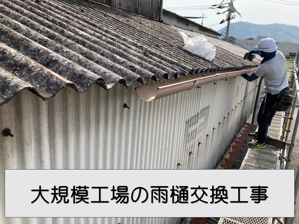 呉市、大規模工場で雨樋交換工事｜エスロンV200で雨樋の詰まり・変形を解決！