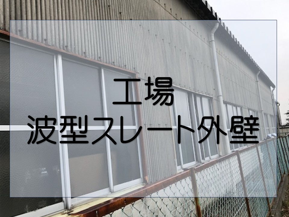 廿日市市、工場波型スレート外壁　メンテナンス調査｜稼働を止めずにできるカバー工法を提案！