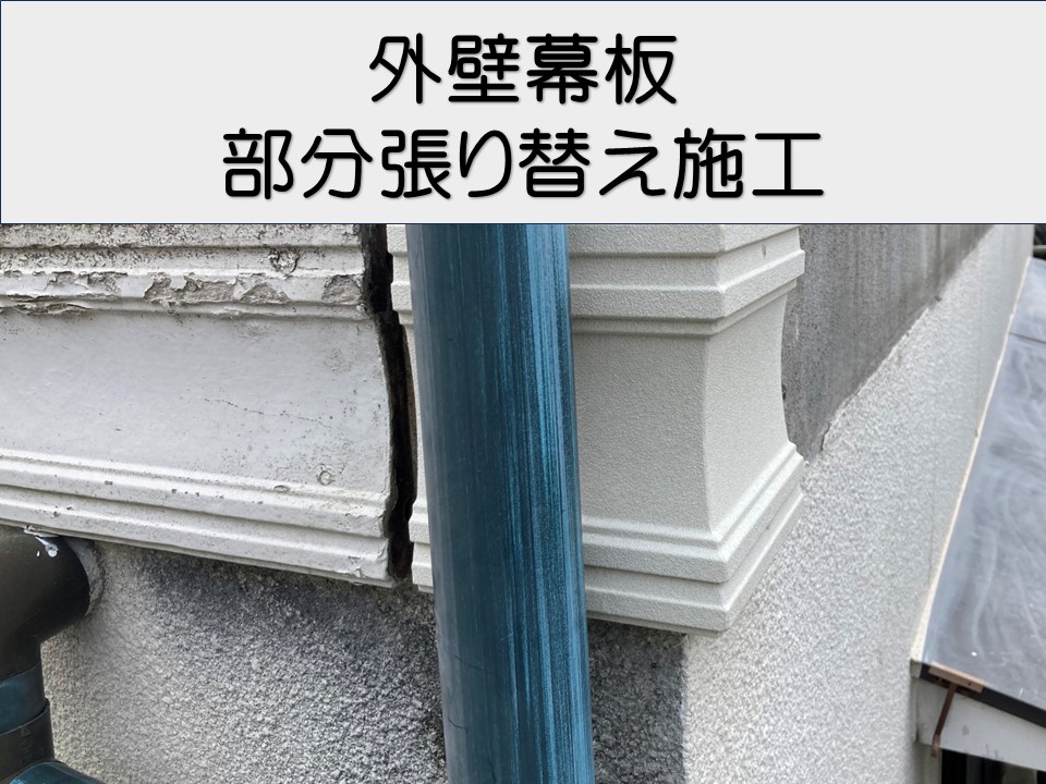 広島市安佐北区、外壁　幕板張替え補修｜外壁部分補修で美観と防水性を回復！
