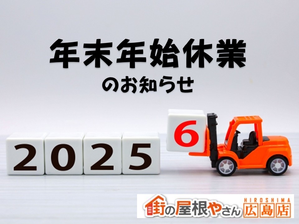 【広島屋根工事】年末年始休業日のお知らせ｜街の屋根やさん広島店