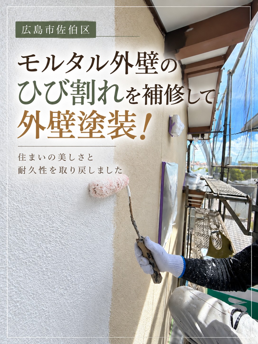 広島市佐伯区｜モルタル外壁のひび割れをコーキングで補修！外壁塗装前の大切な作業
