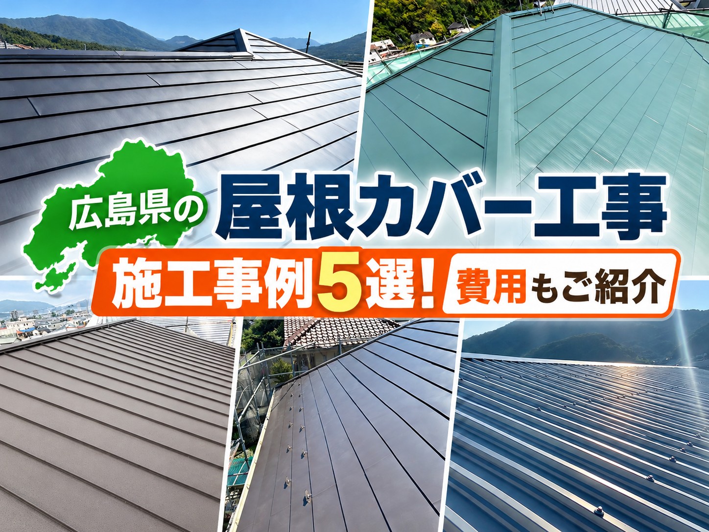 広島県で行った屋根カバー工事5選！施工事例と実際の工事費用をご紹介！