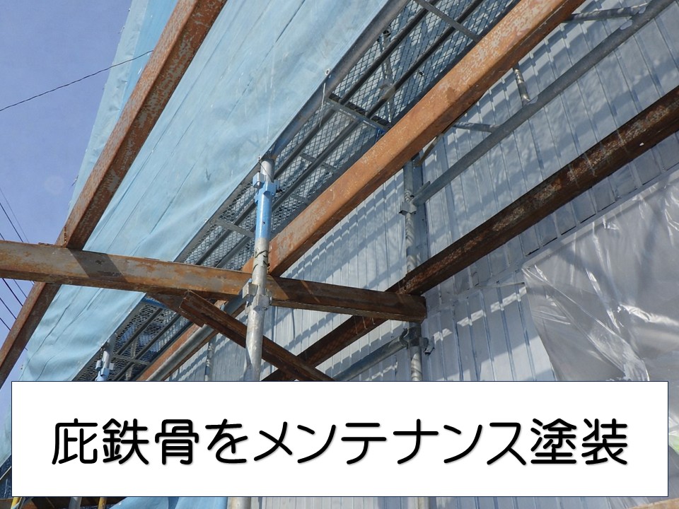 広島市安芸区、工場の庇鉄骨を塗装メンテナンス｜錆対策で耐久性を向上！