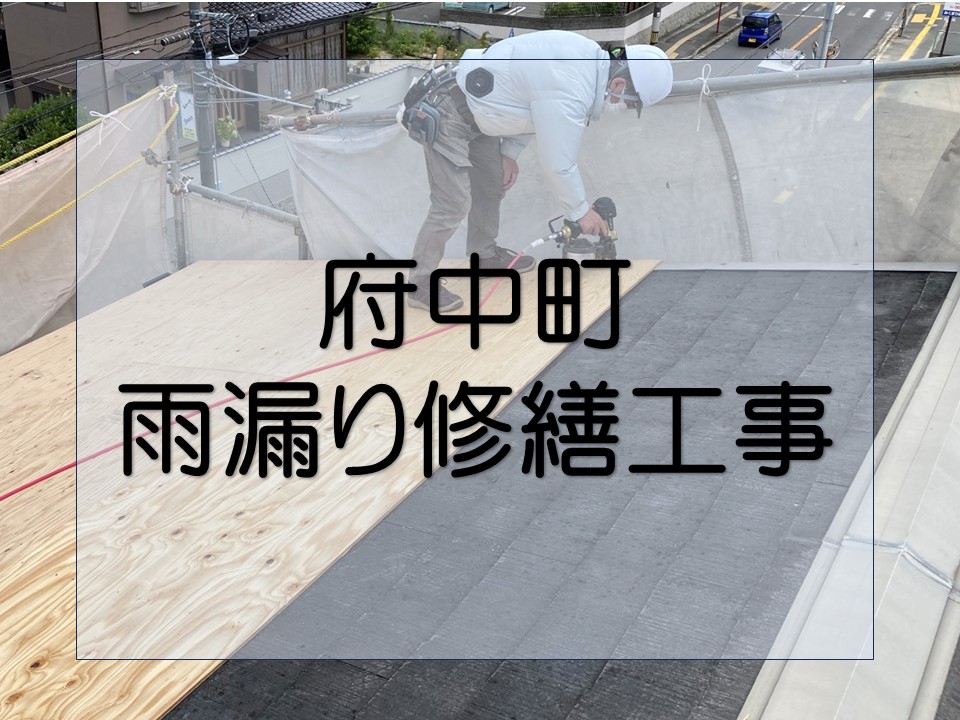 安芸郡府中町、雨漏りが発生した屋根をカバー工法で改修！下地補強とルーフィング施工