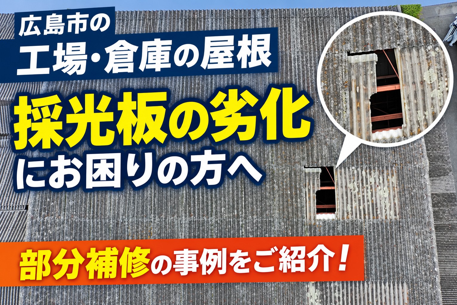 広島市｜工場・倉庫の採光板が劣化したら？雨漏りを防ぐ屋根の部分補修事例