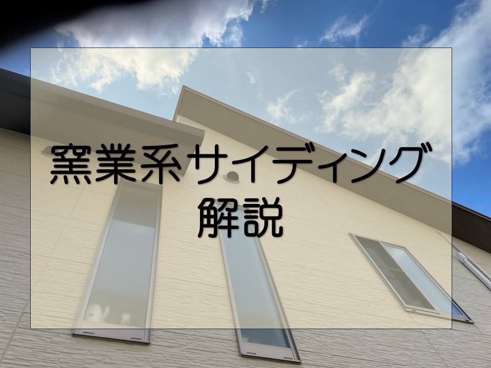 広島市安佐南区、築15年2階建て住宅、窯業系サイディングの外壁調査!窯業系サイディングとは?