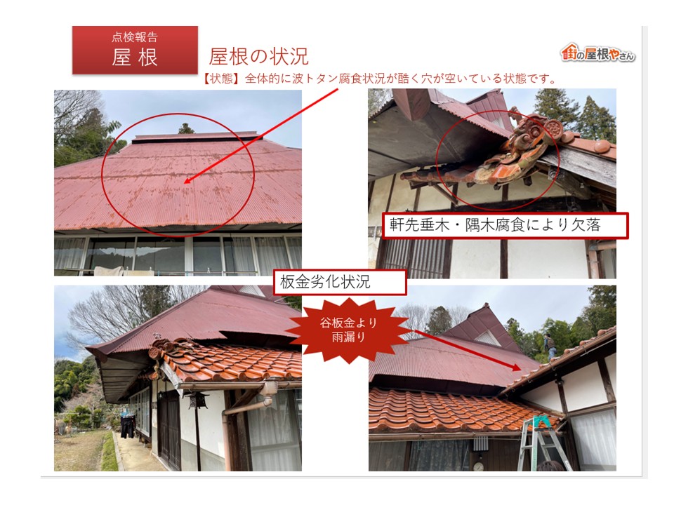 葺き替え工事　提案書