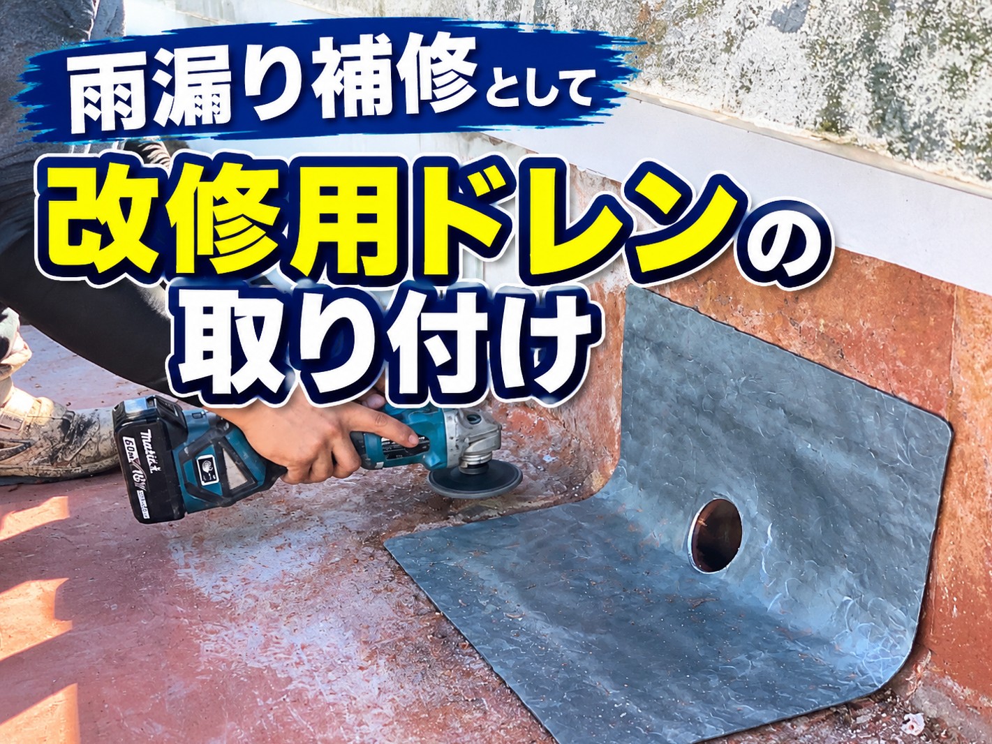 広島市佐伯区五日市のアパートで雨漏り補修！詰まりとひび割れを確認して改修用ドレン取付へ