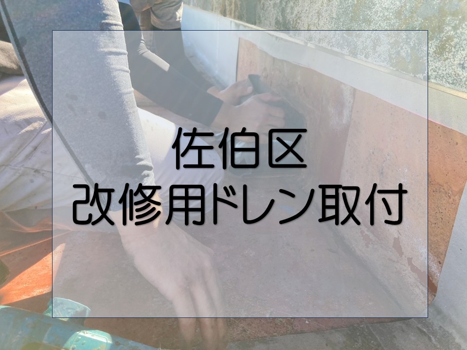 広島市佐伯区、マンションの排水不良を解決！改修用ドレン取付の工程解説