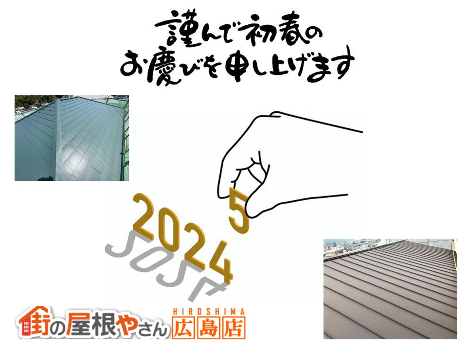 広島市の屋根工事は街の屋根やさん広島店へ【新年のご挨拶】