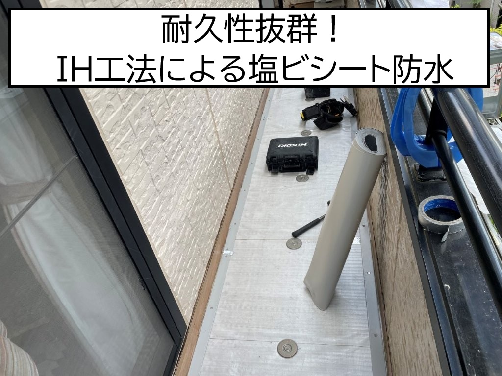 広島市南区、雨漏り発生！ベランダ防水を耐久性抜群のIH工法でリフォーム