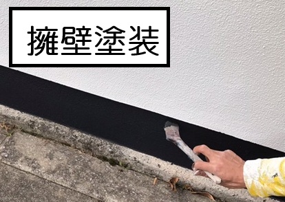 広島市佐伯区、擁壁塗装で見た目と防水性をアップ！外構メンテナンスの事例