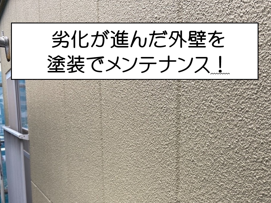 広島市西区  外壁塗装で色褪せ・汚れを改善！アレスダイナミックで施工！