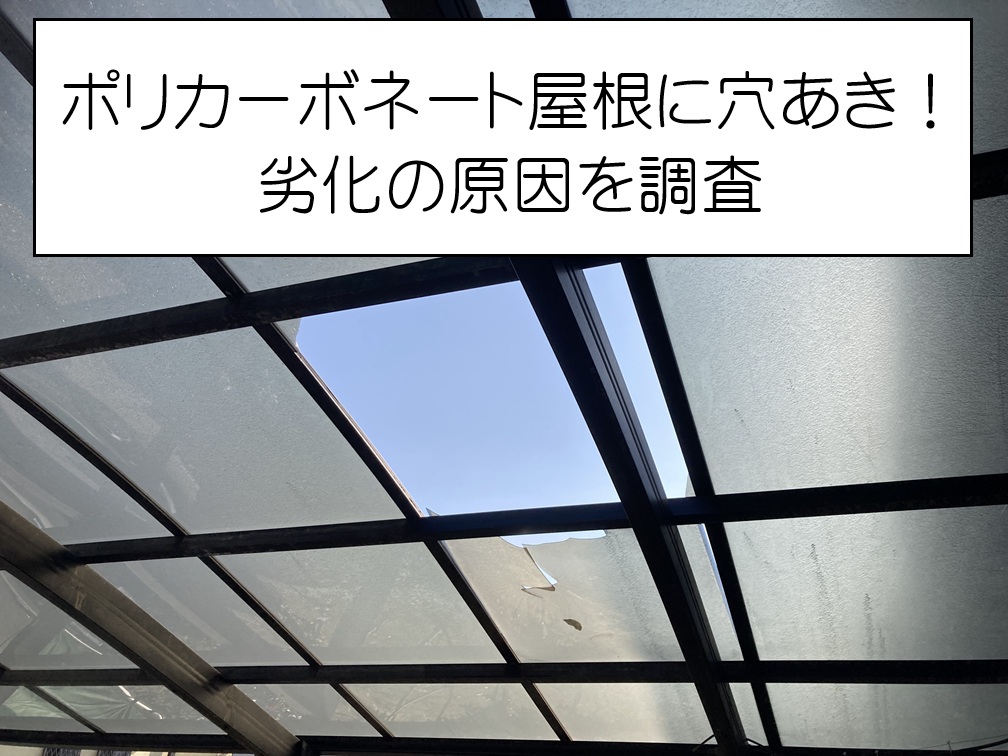 広島市西区　カーポート屋根の劣化を調査！ポリカに穴あき・ひび割れを確認！
