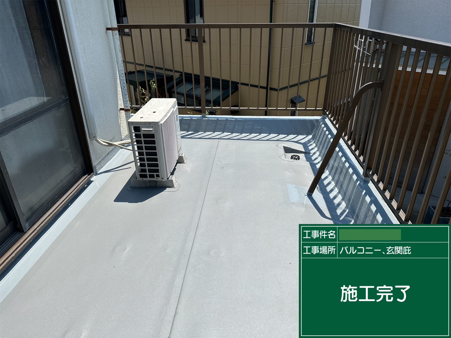 バルコニー施工完了