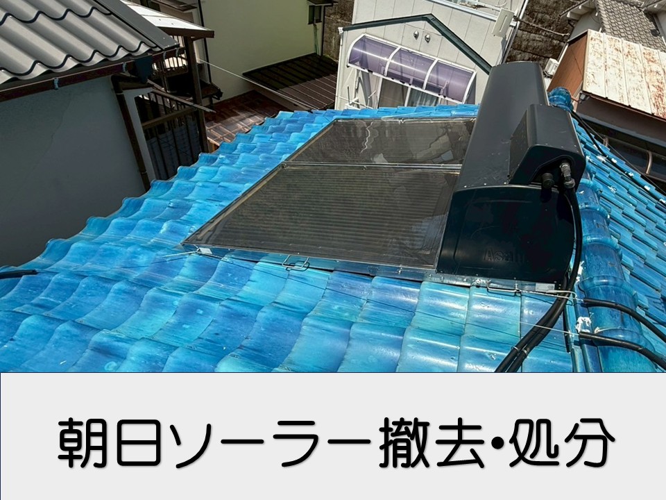広島市、使っていない朝日ソーラーを撤去・処分｜撤去事例をご紹介