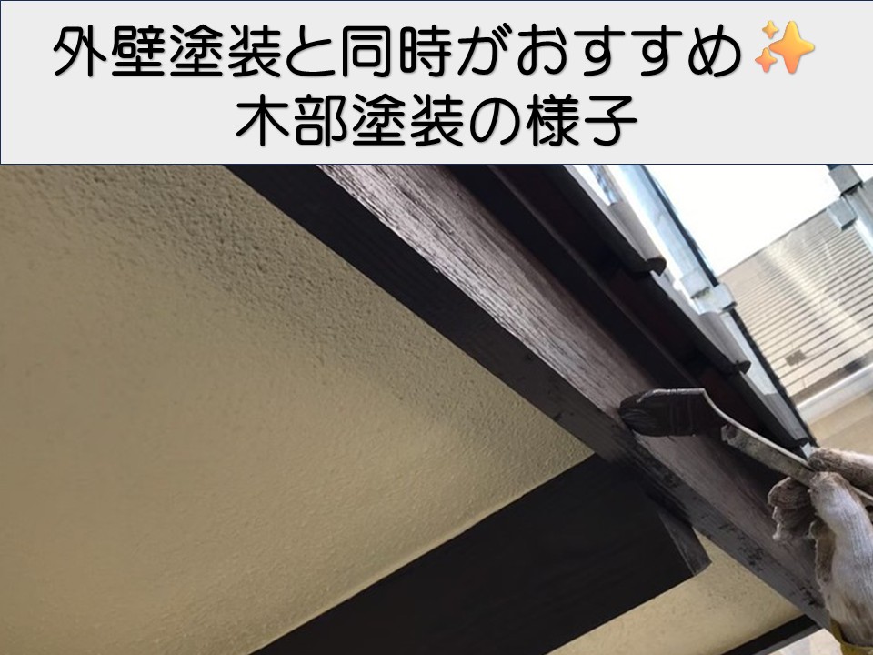 広島市佐伯区、破風板の木部塗装工事｜木部塗装の重要性を解説！
